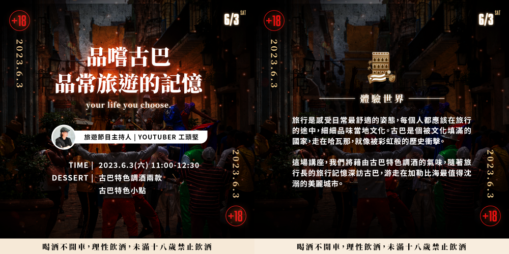 威醺生活日_工頭堅X百加得旅遊講座_品嚐古巴