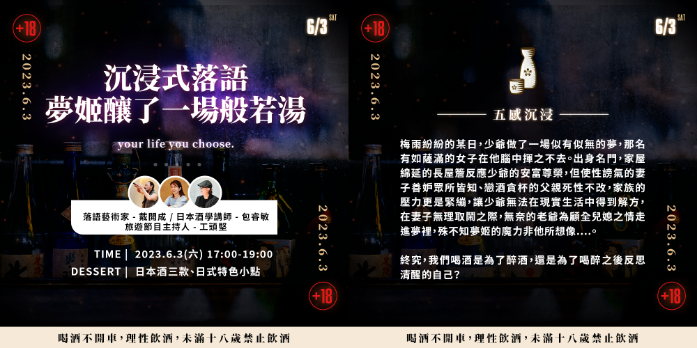 威醺生活日_沉浸式落語X日本酒_開樂亭凡笑戴開成/包睿敏/工頭堅