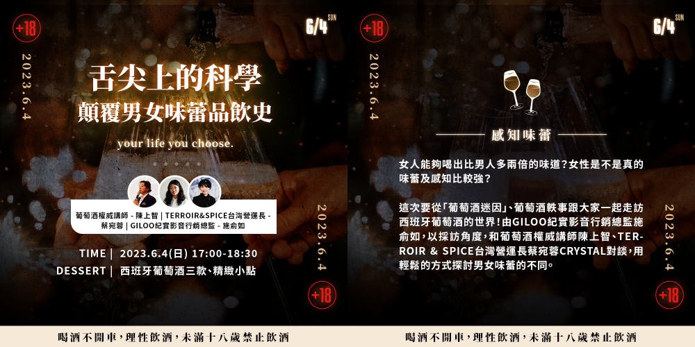 威醺生活日_舌尖上的科學_葡萄酒講座_陳上智/蔡宛蓉/施俞如