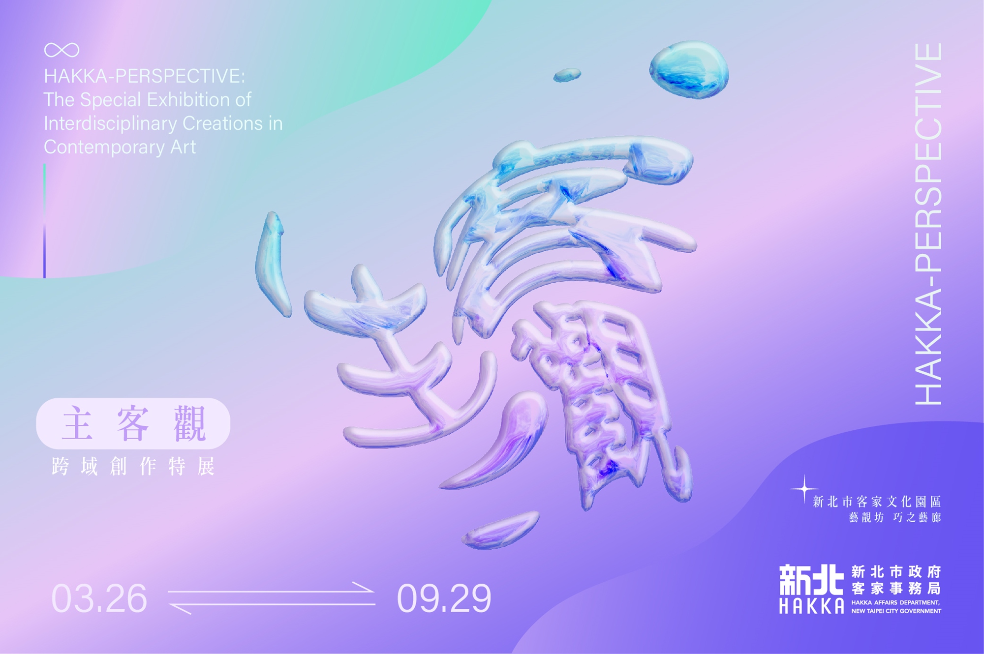 主客觀——跨域創作特展  HAKKA-PERSPECTIVE: The Special Exhibition of Interdisciplinary Creations in Contemporary Art