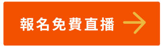 報名免費直播_人資來搶人才啦！為什麼企業超缺.Net工程師?_就業養成