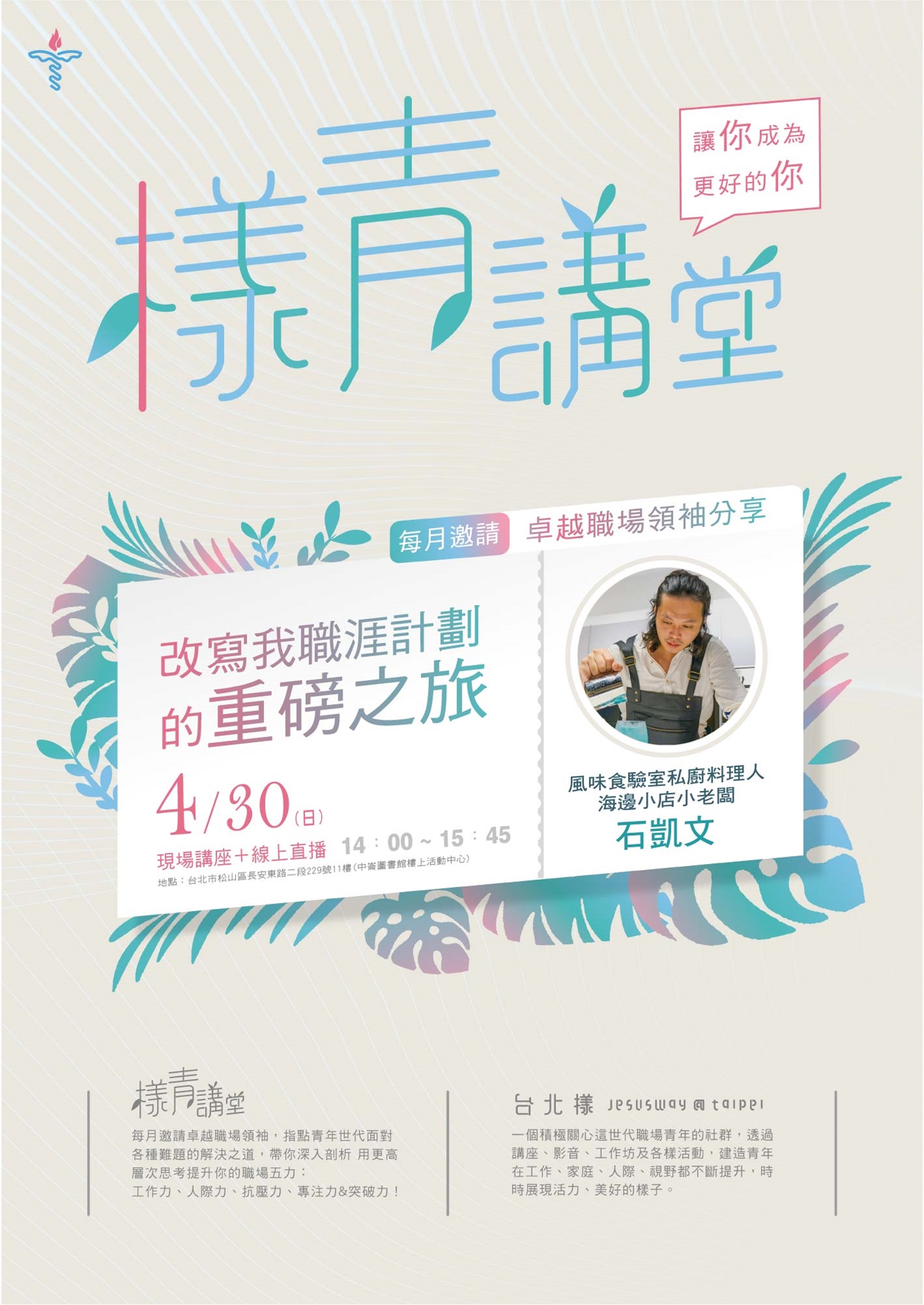 樣青講堂 石凱文