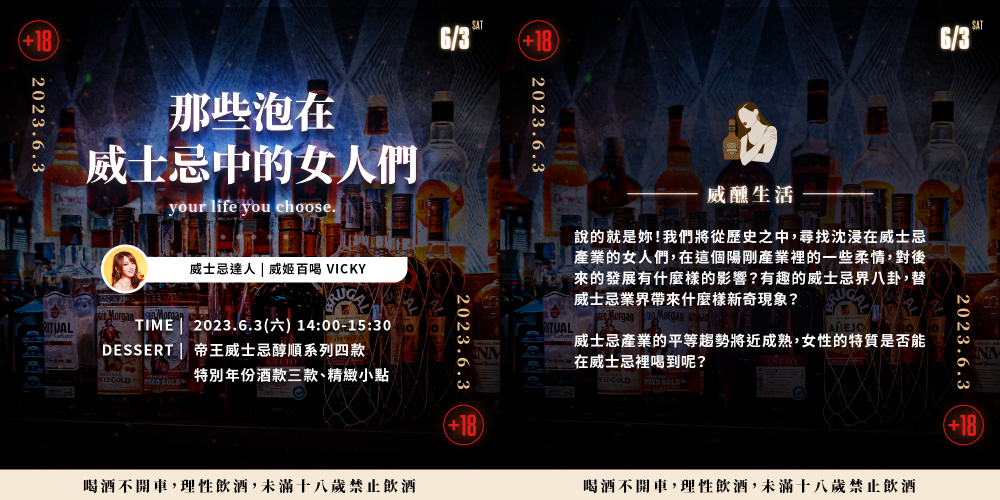 威醺生活日/威姬百喝Vickypedia/帝王威士忌講座