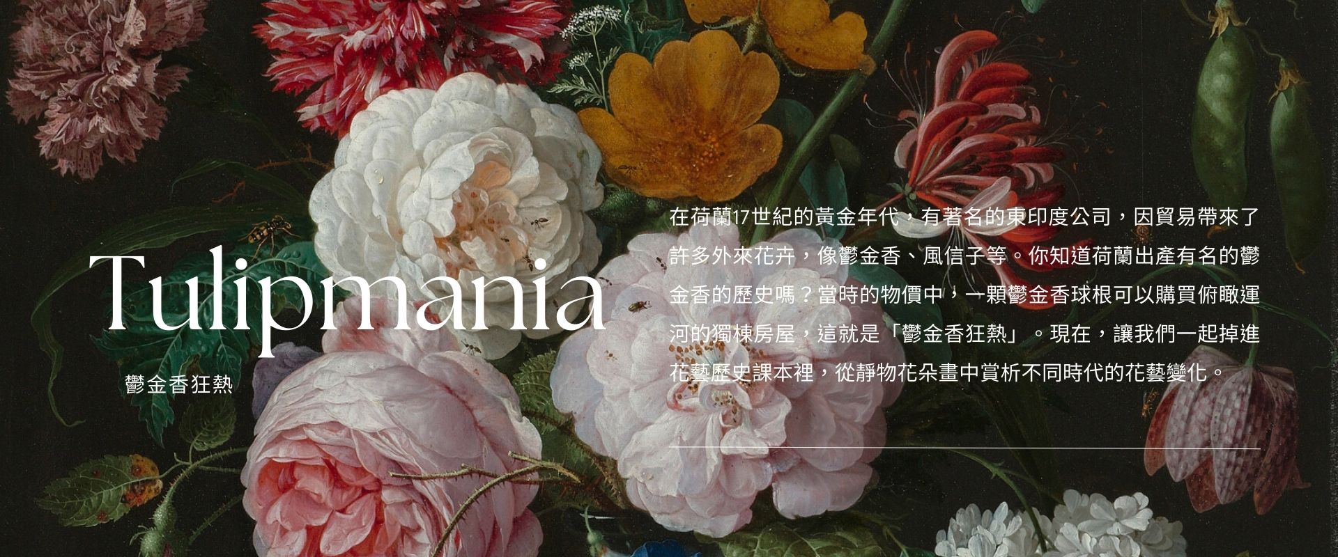 花藝講堂｜FLORAMANIA 歐式花藝生活x TIMEAN 蒔年一晌x TSUTAYA BOOKSTORE 蔦屋書店茶與花的對話｜ACCUPASS  活動通