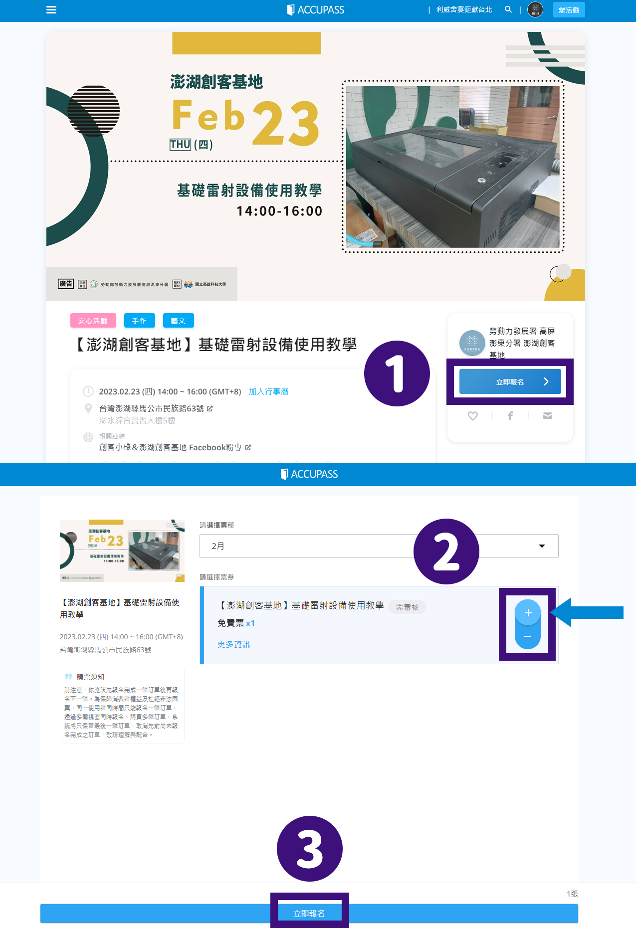 報名前請詳閱】澎湖創客基地課程錄取及報名規則&報名教學｜ACCUPASS 活動通