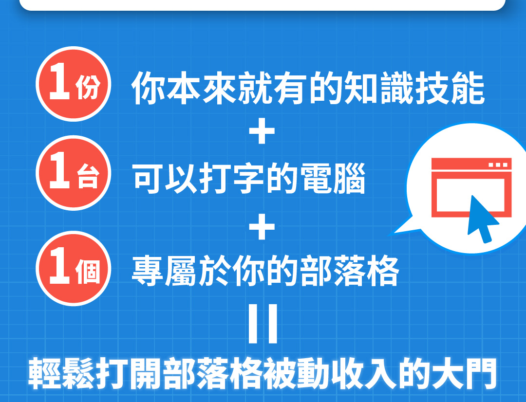 6月最後一場!【經營部落格,零碎時間也能輕鬆賺到被動收入!】不用外出兼職的加薪秘訣 →斜槓X被動收入X知識變現|自媒體讓你-用更少的時間賺更多 ...