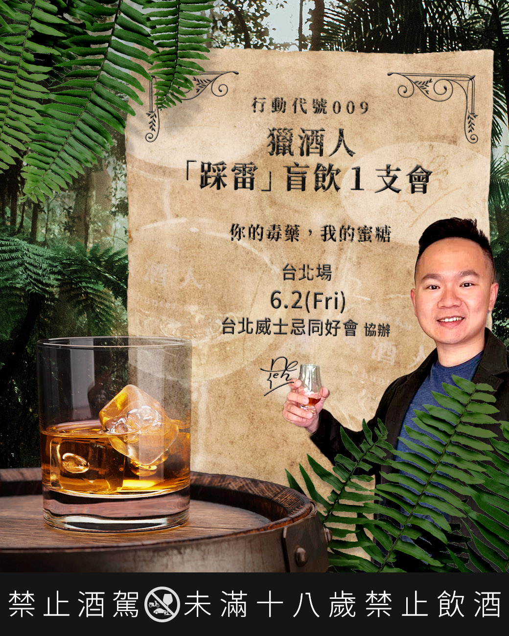 獵酒人一支會|台北威士忌同好會