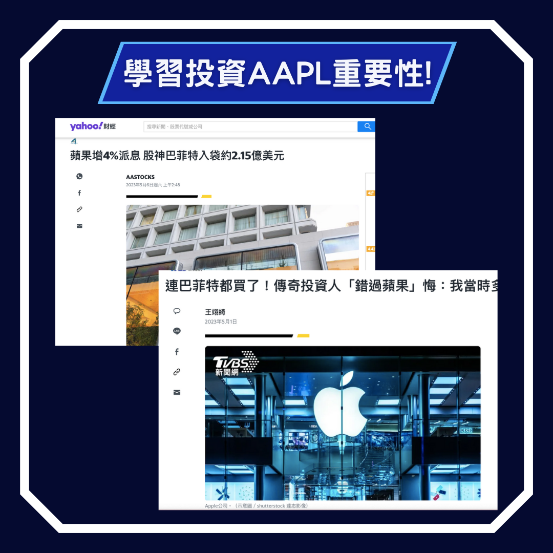 果粉投資策略課程#AAPL #美股｜ACCUPASS 活動通