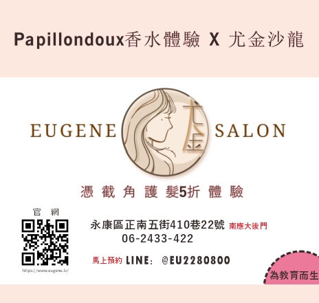 papillondoux 香水體驗 x 尤金沙龍