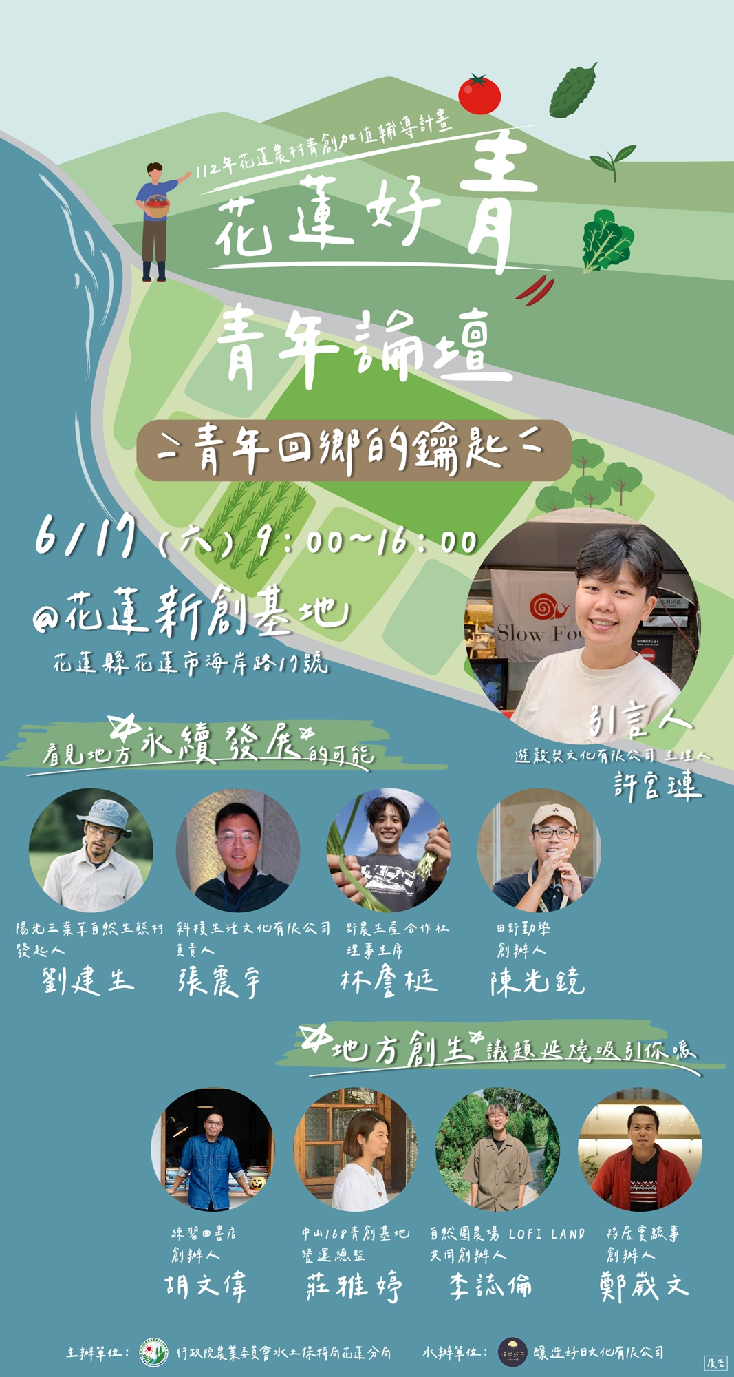 花蓮好青｜青年論壇：青年回鄉的鑰匙｜2023/6/17 9:00~16:00