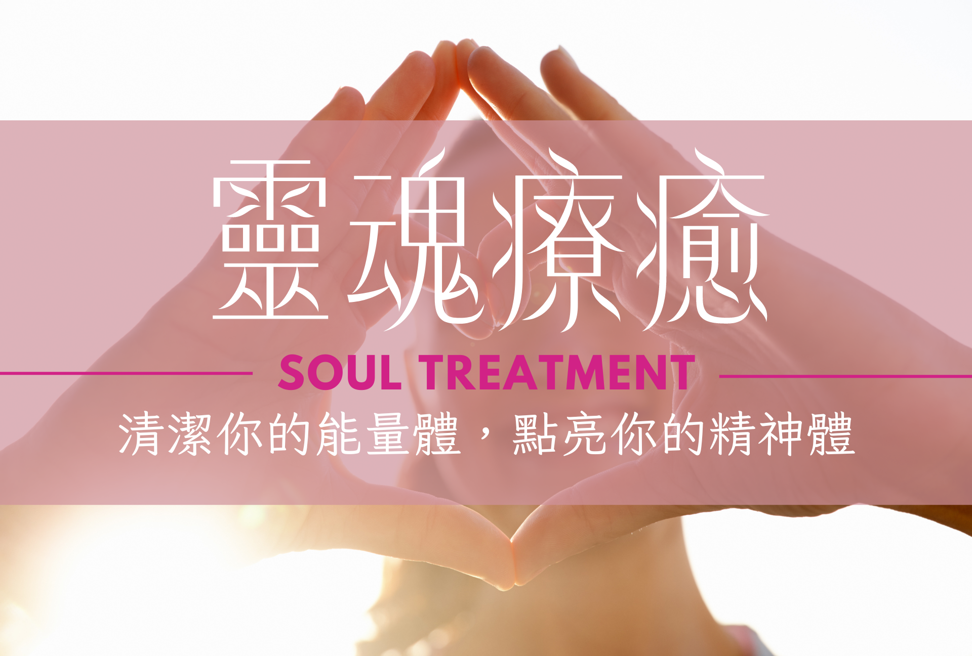 《靈魂療癒 Soul Treatment》清潔你的能量體,點亮你的精神體 with Trisha|ACCUPASS 活動通