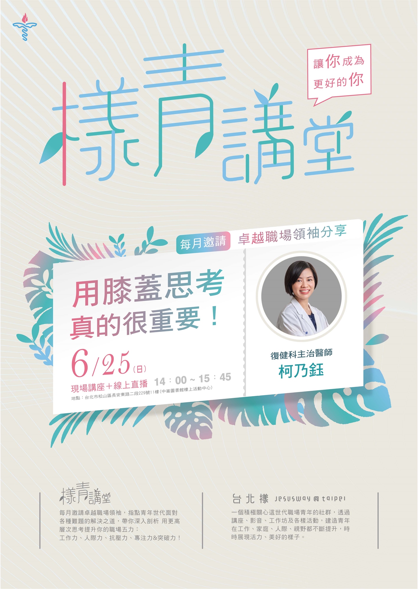 樣青講堂 復健科主治醫師 柯乃鈺