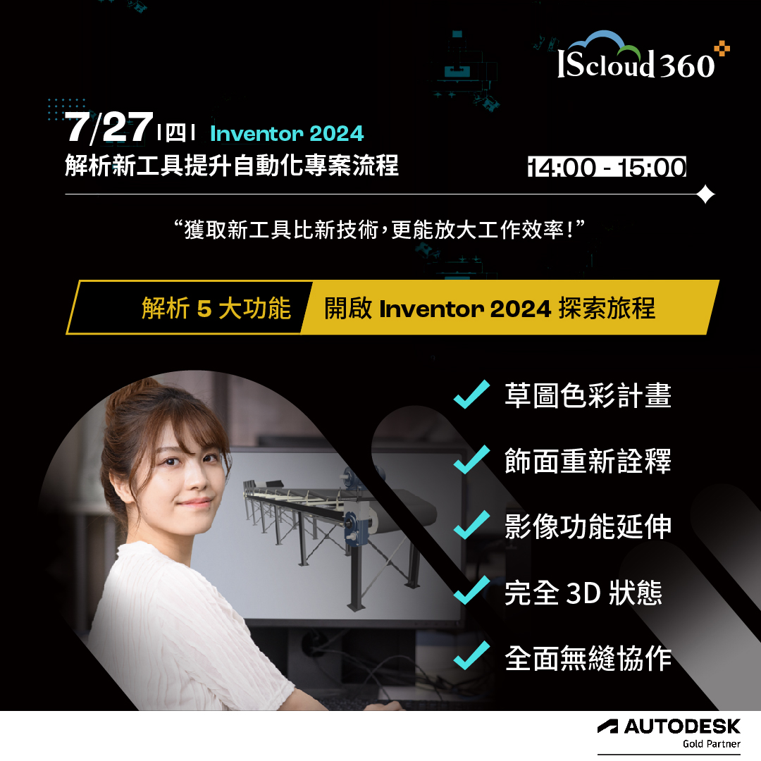 Autodesk Inventor 2024 解析新工具提升自動化專案流程