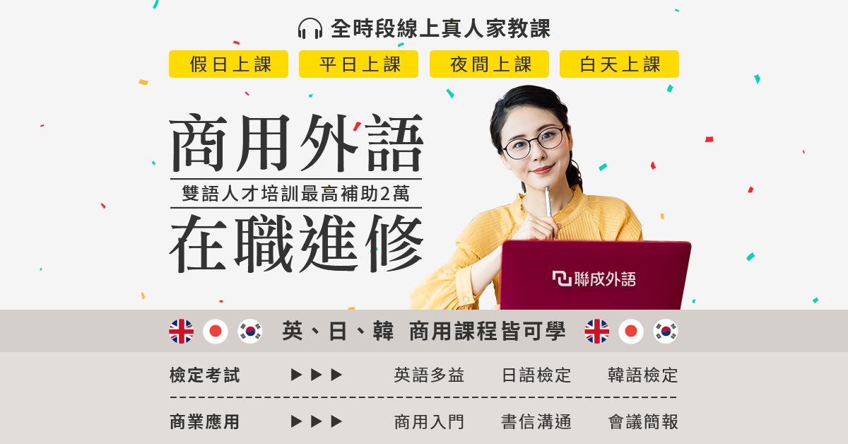 【免費體驗】在職進修專案開跑，最高補助$2萬元｜線上課程｜ACCUPASS