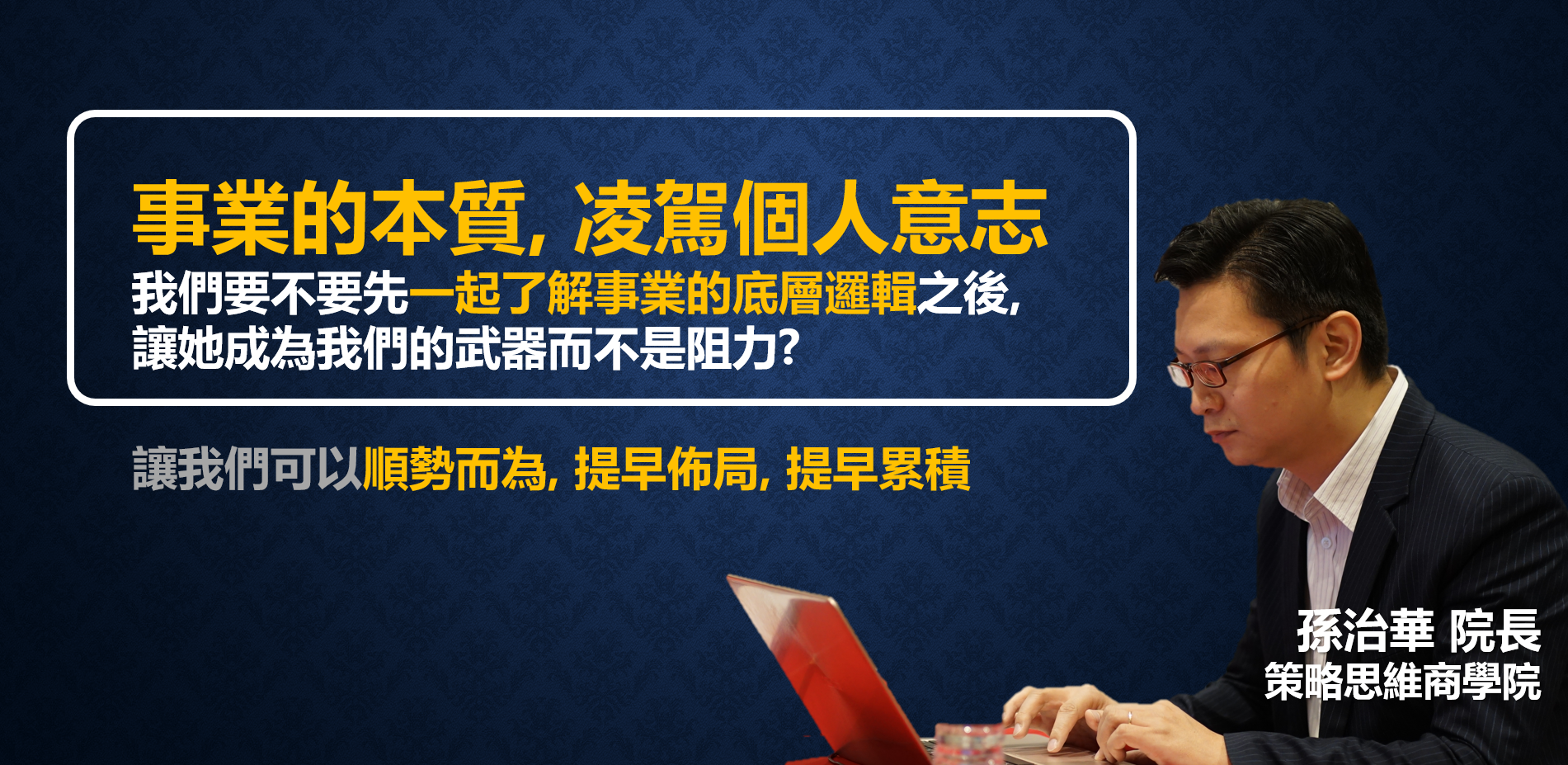 孫治華 策略思維商學院 底層邏輯 商業模式