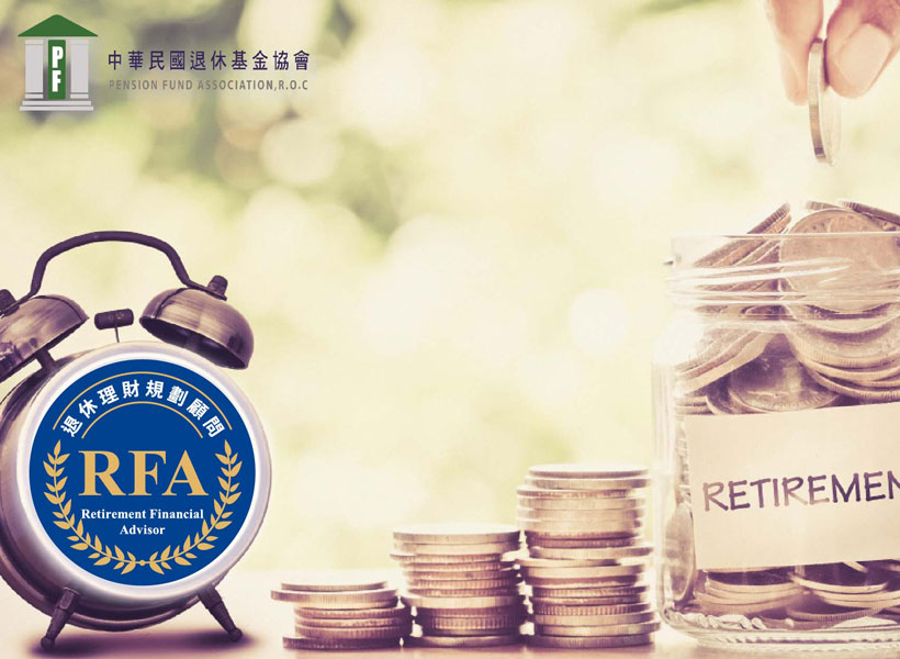 RFA退休理財規劃顧問課程