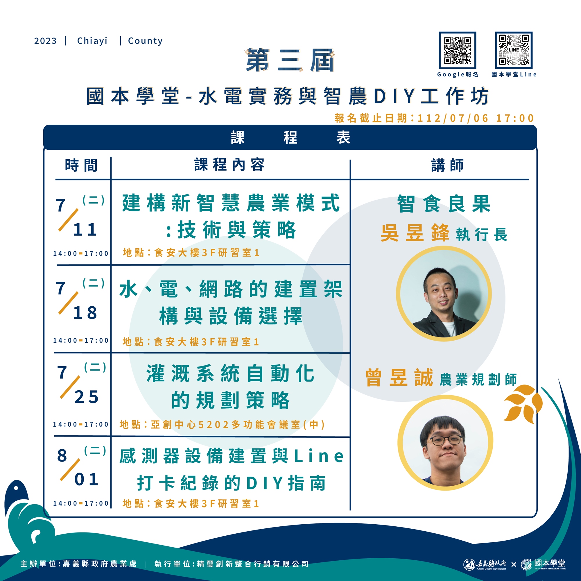 第三屆國本學堂水電智農工作坊課程表