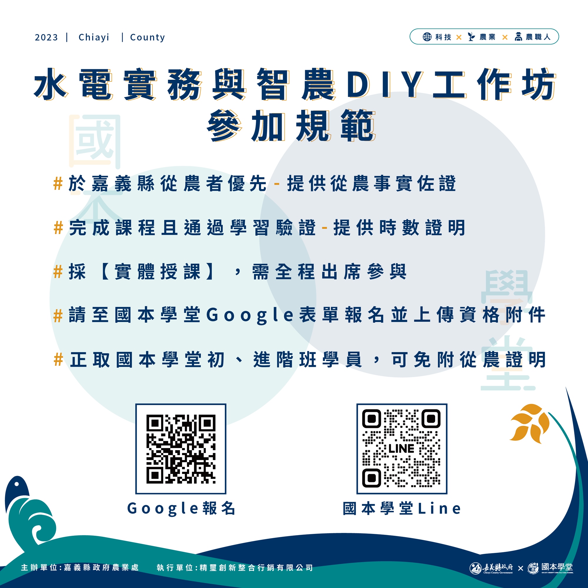 第三屆國本學堂水電智農工作坊參加規範