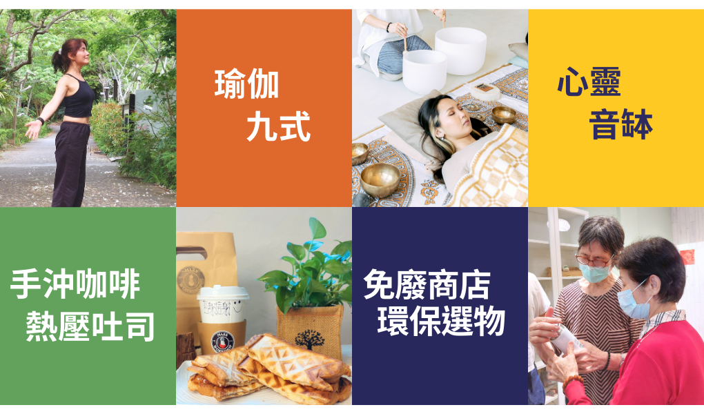 瑜伽九式、心靈音缽、手作點心、免廢商店