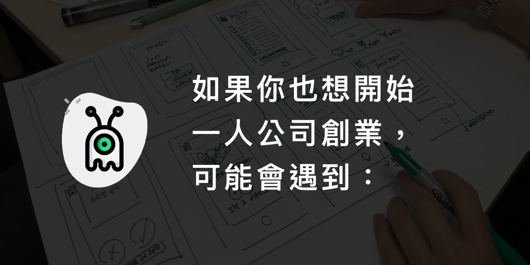 一人公司創業談.7月場|想斜槓做副業沒方向?一人公司創業家帶你一起找靈感|ACCUPASS