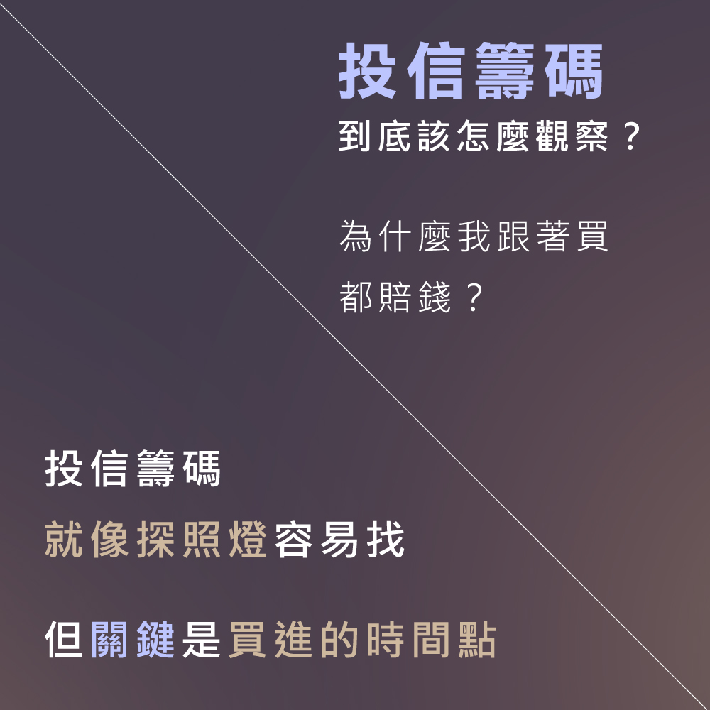 投信籌碼容易找關鍵是買進的時間點