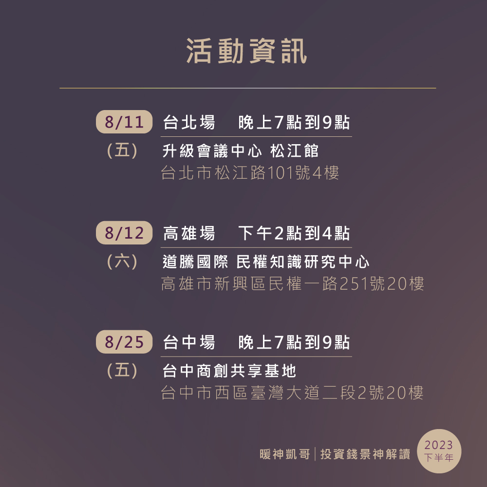活動資訊0811台北場0812高雄場0825台中場