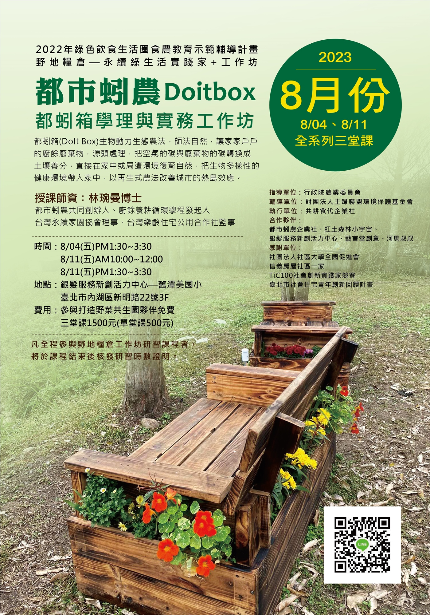 都市蚓農Doitbox 都蚓箱學理與實務工作坊