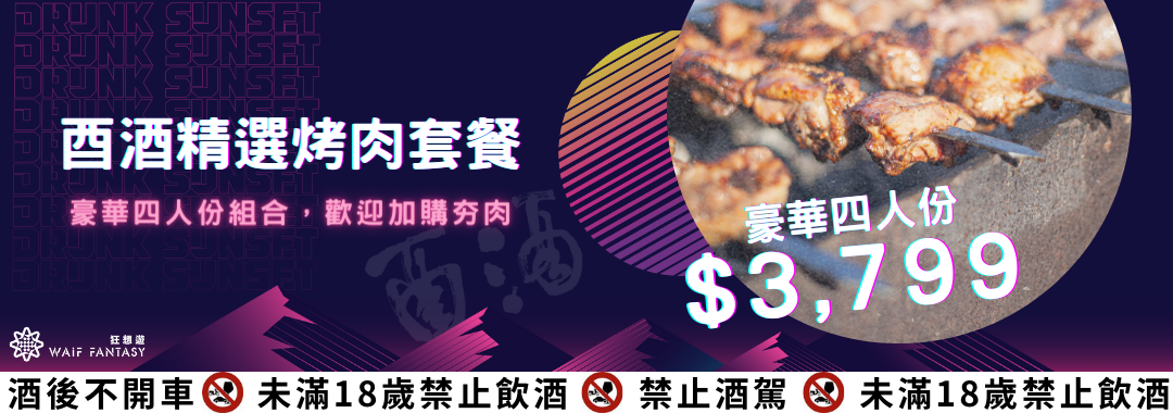 酉酒 日落狂歡 Drunk Sunset - 酉酒精選烤肉套餐