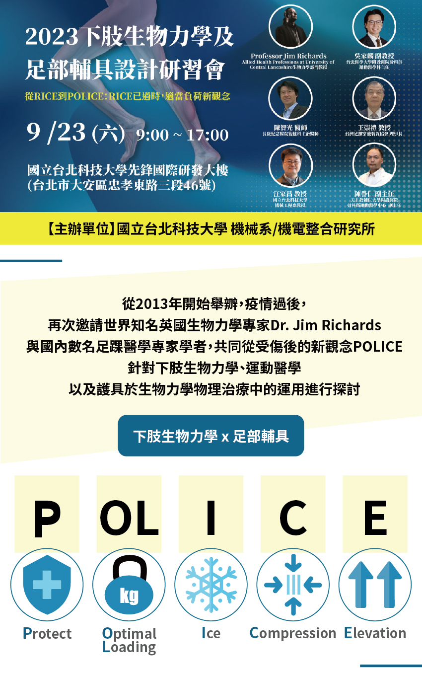 下肢生物力學、足部輔具設計、汪家昌、陳譽仁、陳智光、郭家麟、Jim Richards、台北科技大學
