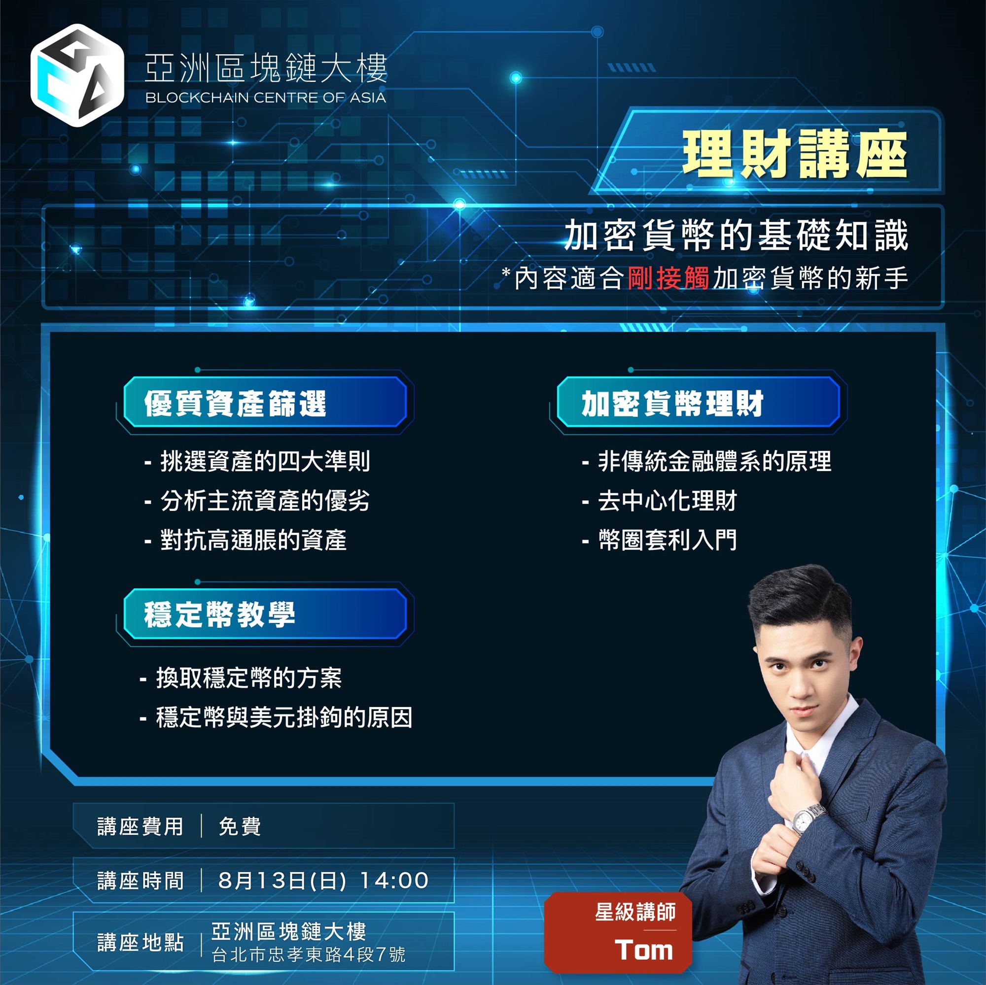 如何篩選出優質資產，造就穩定獲利@亞洲區塊鏈大樓｜Accupass 活動通