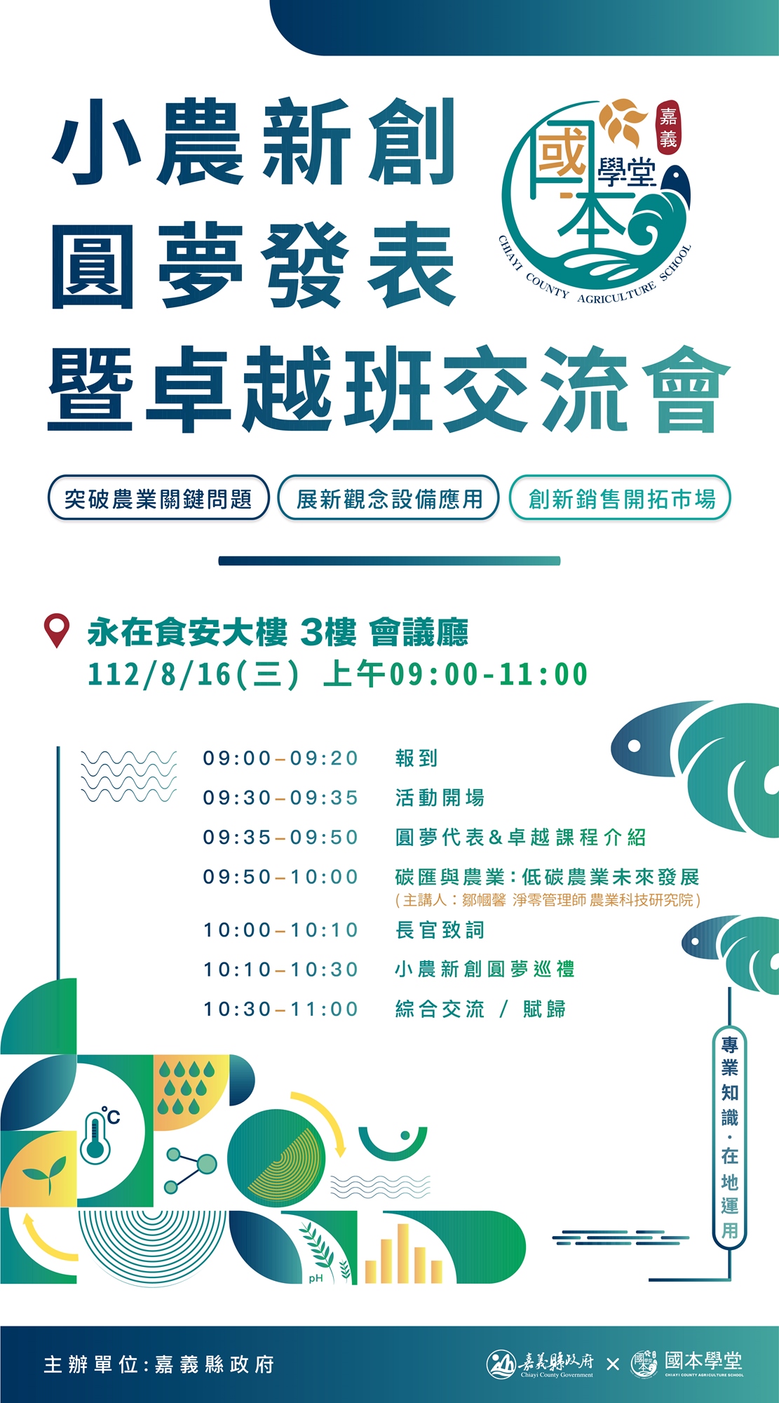 小農新創-圓夢發表暨卓越班交流會 流程表