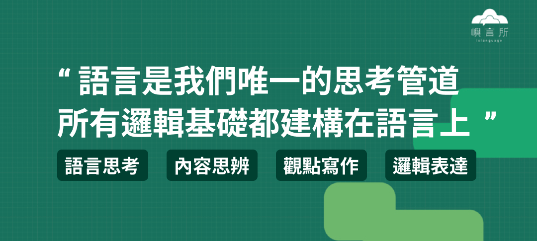 國語文能力,是孩子在思考管道上,向外發展各項思辨、寫作、表達的基礎