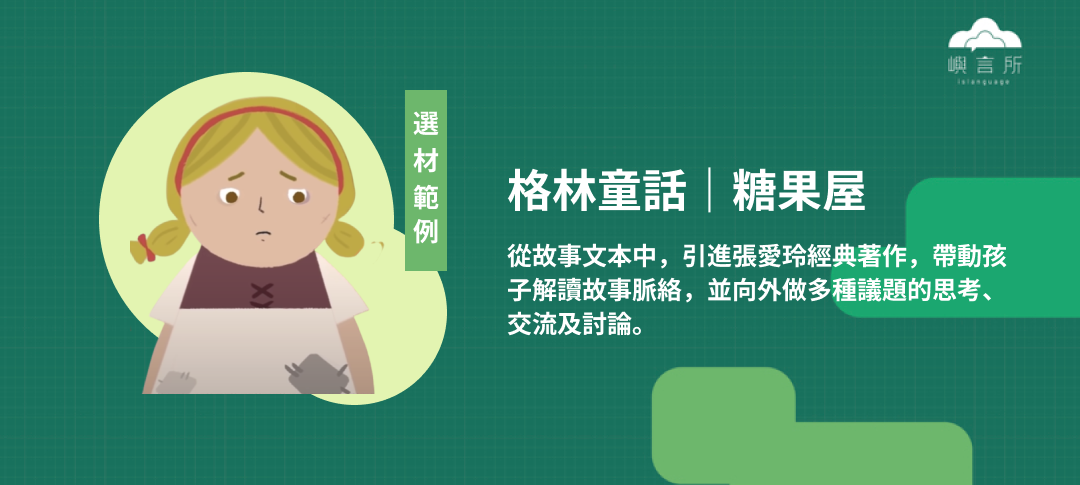 從格林童話糖果屋的故事中帶動孩子的思考、邏輯能力
