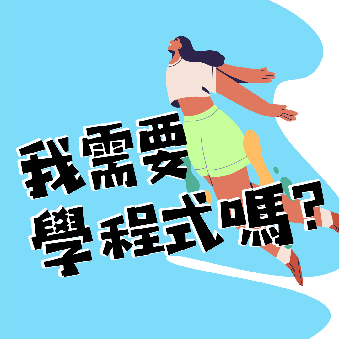 需要學程式嗎