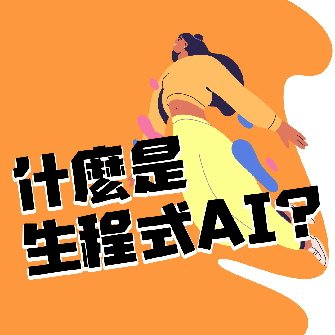 什麼是生成式AI