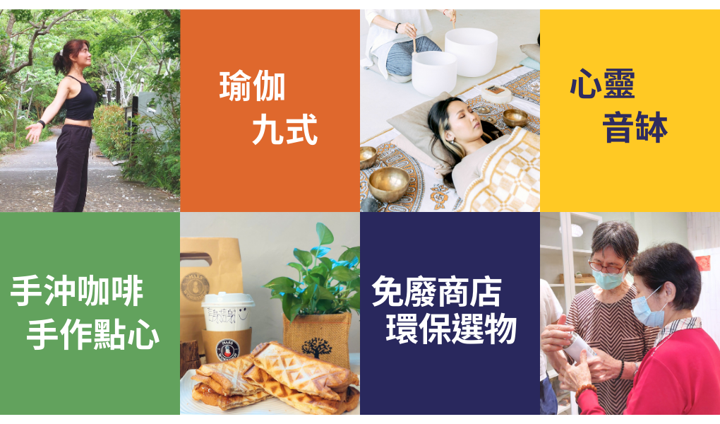 瑜伽九式、心靈音缽、手作點心、免廢商店