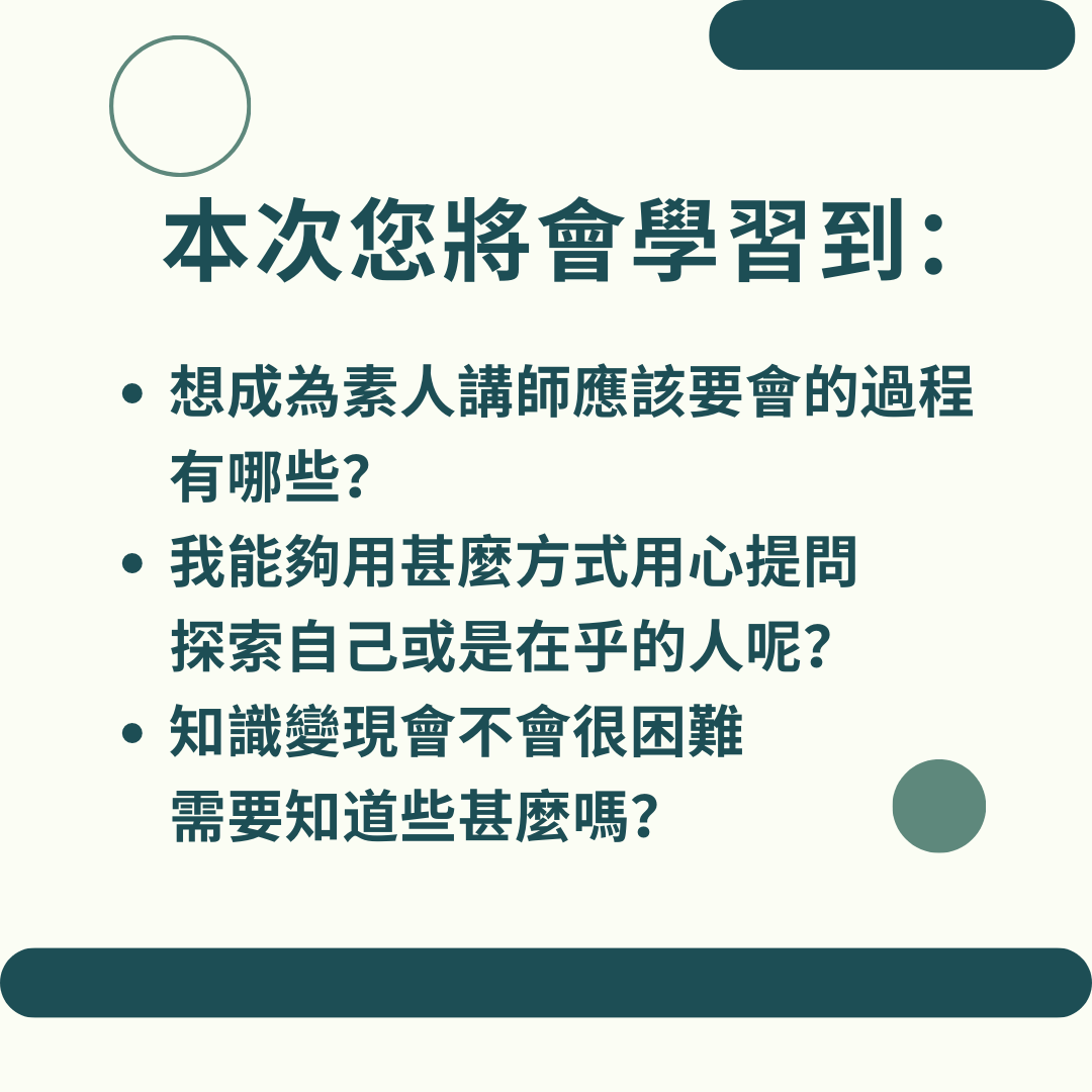 從學渣到斜槓講師必修課|ACCUPASS 活動通