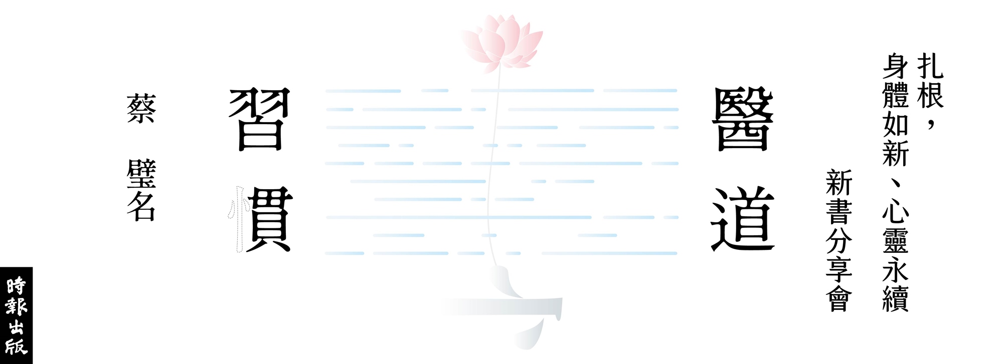 （「醫道習慣」扎根：身體如新、心靈永續）