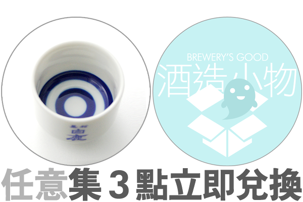 任意集 3 點不用抽獎,立即兌換酒造小物!