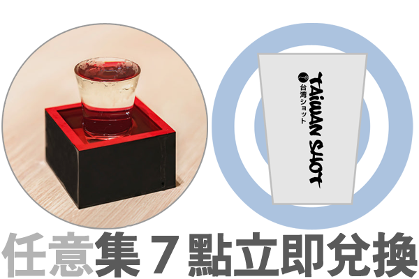 任意集 7 點不用抽獎,立即兌換台灣杯或酒器組!