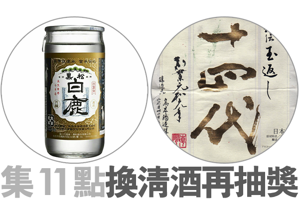 集完 11 點換清酒一口杯、再抽最大獎十四代。