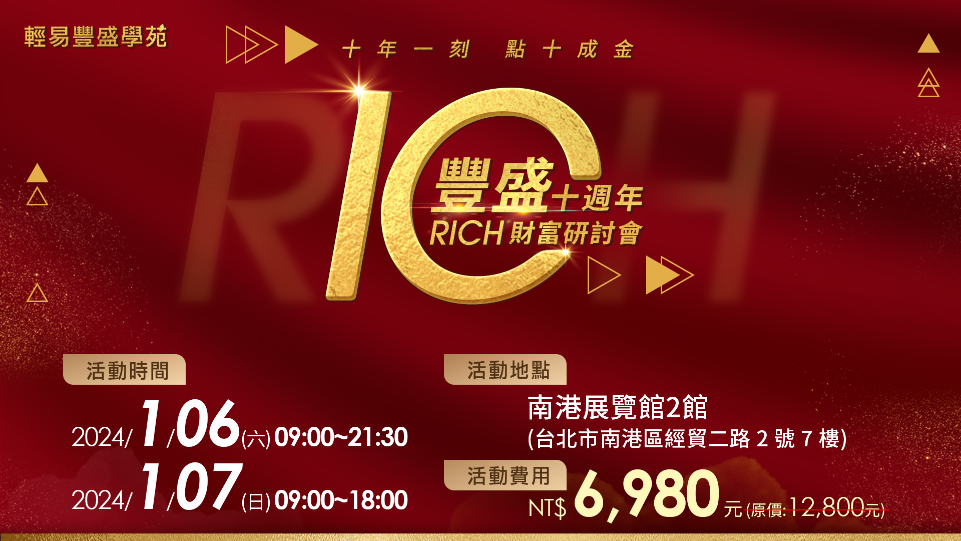 【活動時間】 2024/1/6 (六) 09:00-21:30 2024/1/7 (日) 09:00-18:00  【活動費用】 原價 12800 元 早鳥優惠價  6980  元