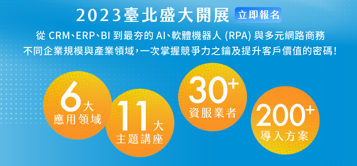 2023台北產業數位應用博覽會盛大開展