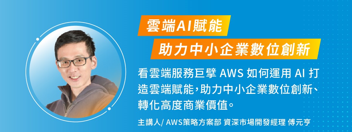 核心主題講座,AWS主講雲端AI賦能,助力中小企業