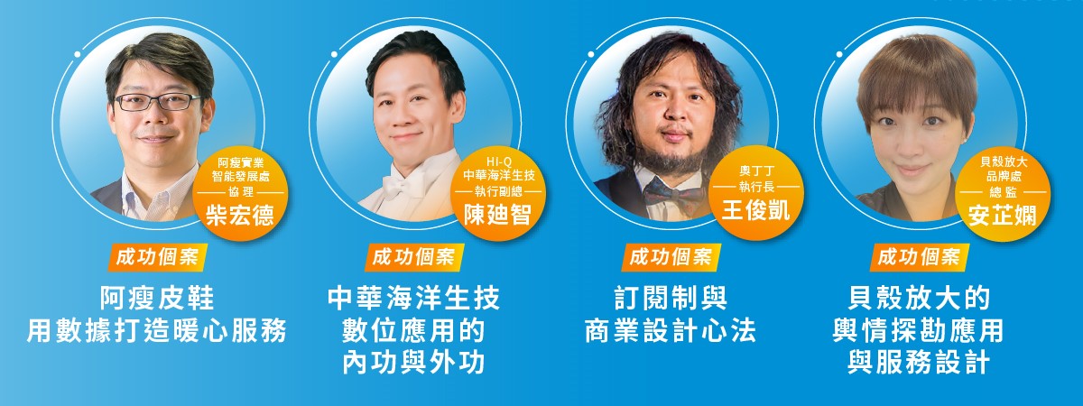 數位應用博覽會成功個案講座