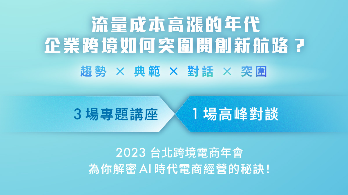 2023台北跨境電商年會｜accupass 活動通