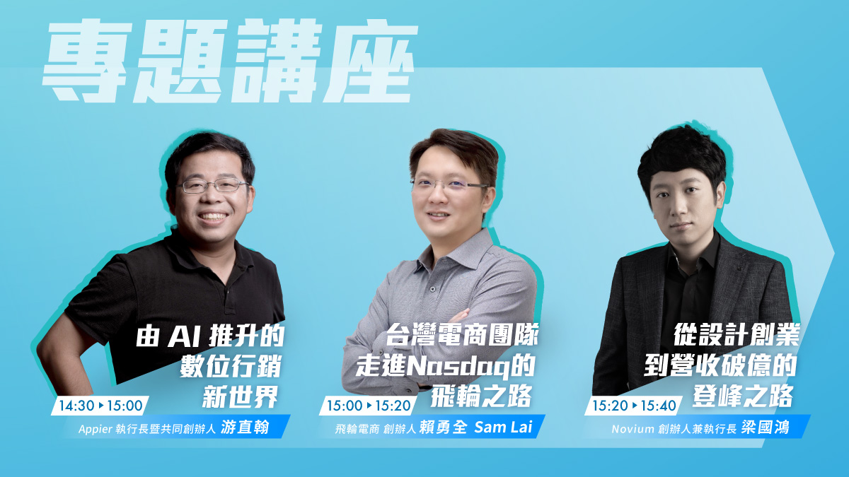 2023台北跨境電商年會專題講座，邀約appier創辦人、飛輪電商、極山科技等重量級人物現場分享