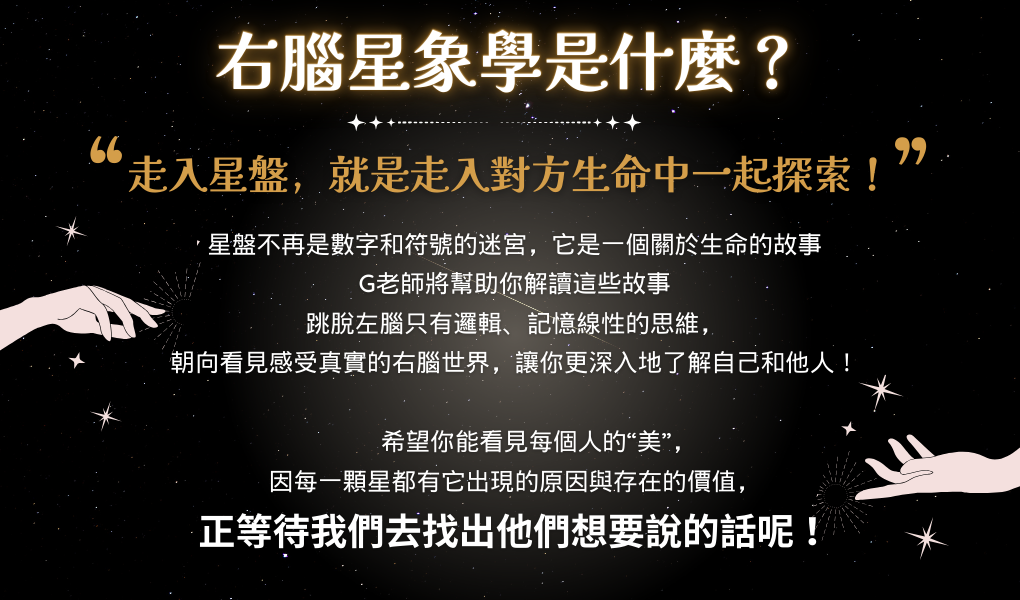 右腦星象學