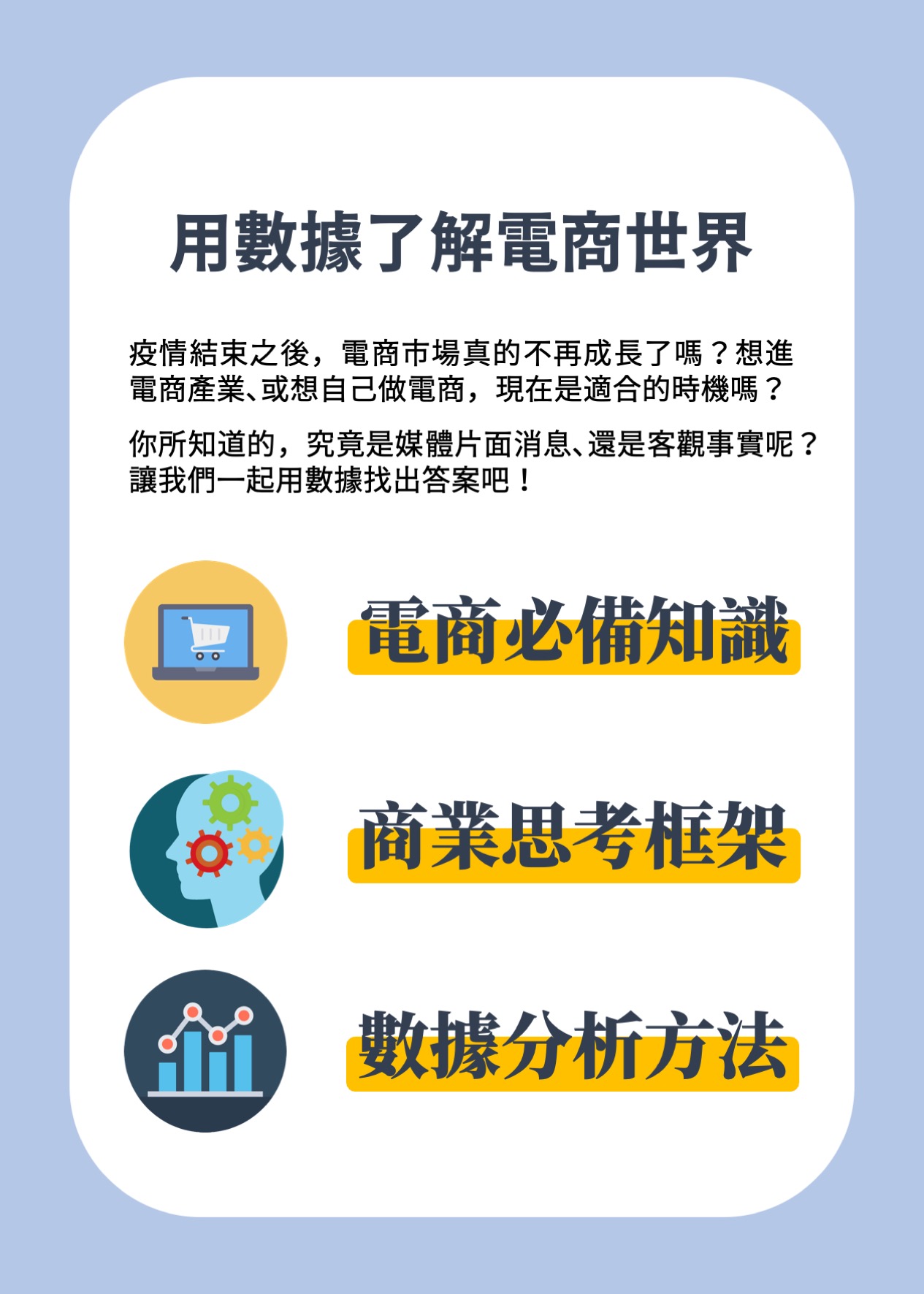 電商流量 數據解讀﹕善用數據分析工具與商業思考框架看懂電商 ！｜accupass 活動通 1395