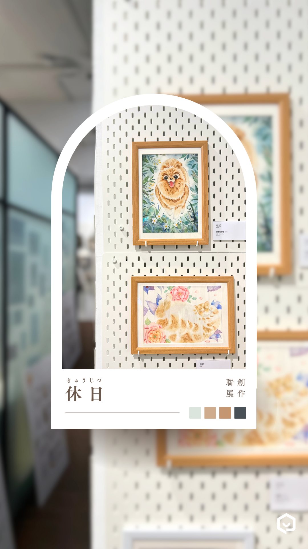 休日》創作聯展～ 成為社畜前想要做的100件事～｜ACCUPASS 活動通